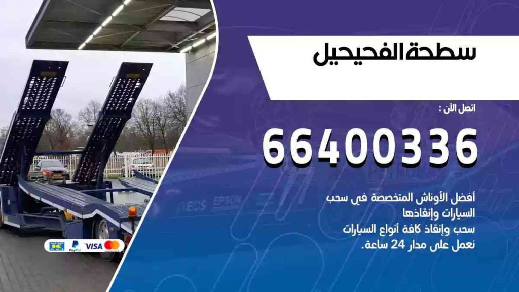 سطحة الفحيحيل