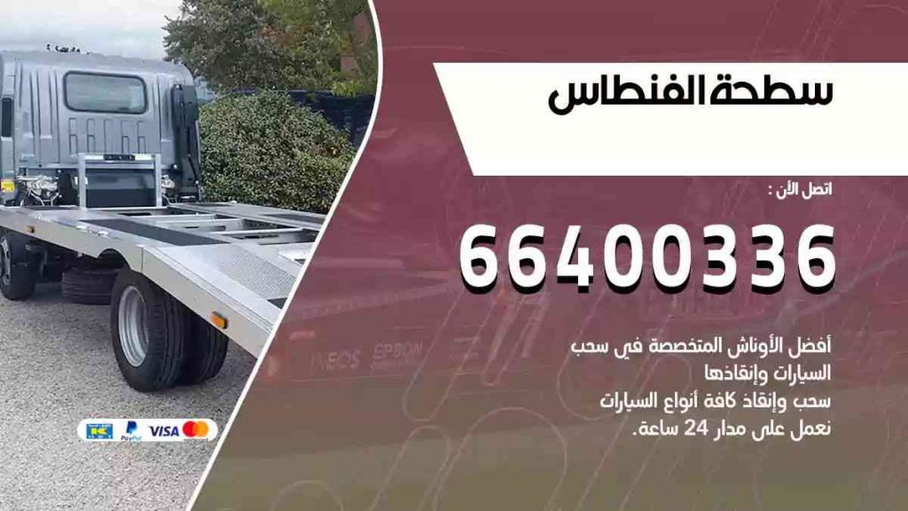 سطحة الفنطاس