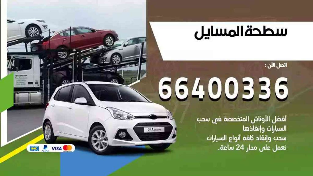 سطحة المسايل