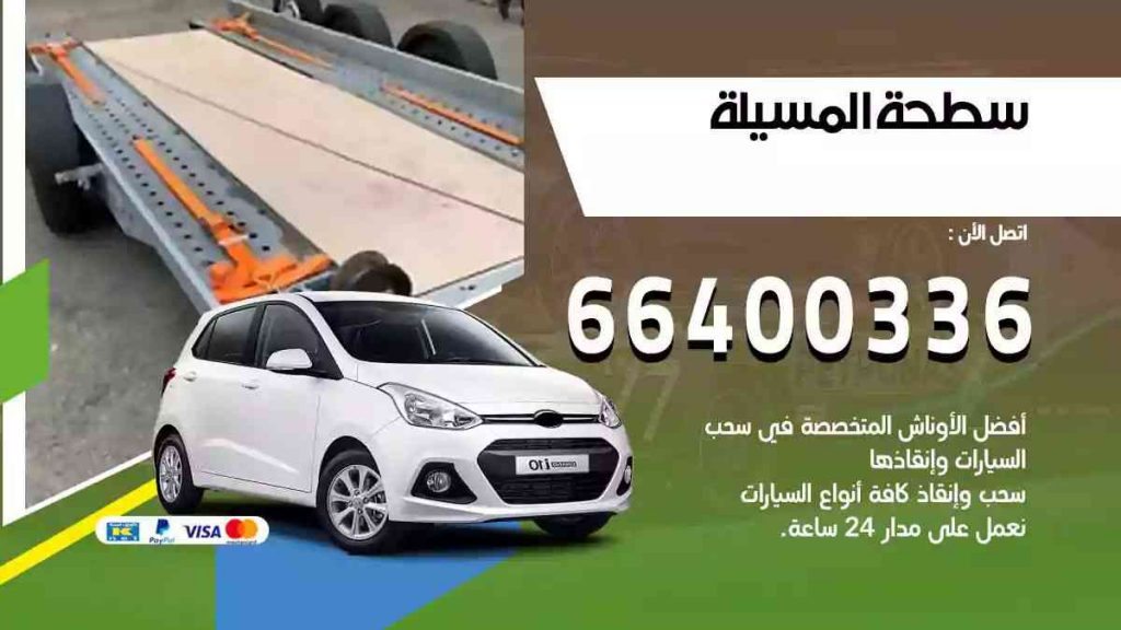 سطحة المسيلة