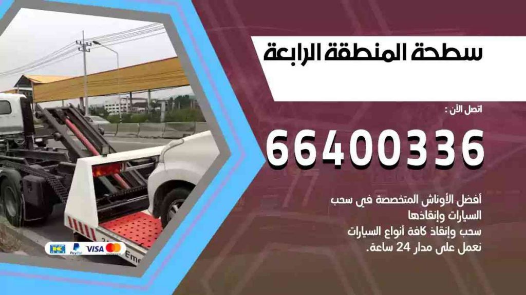 سطحة المنطقة الرابعة