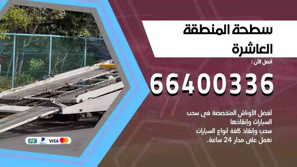 سطحة المنطقة العاشرة