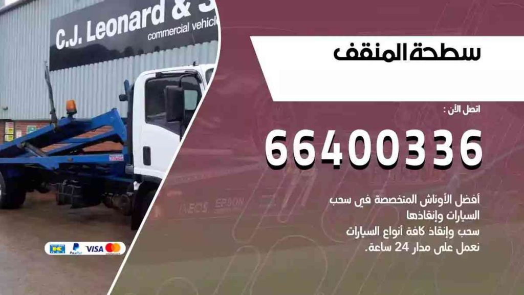 سطحة المنقف