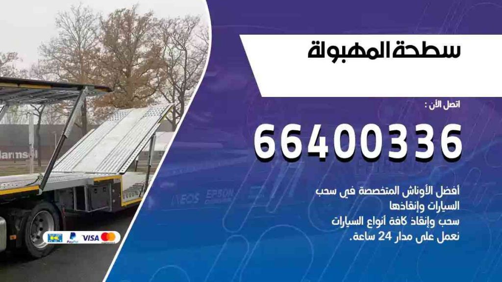 سطحة المهبولة