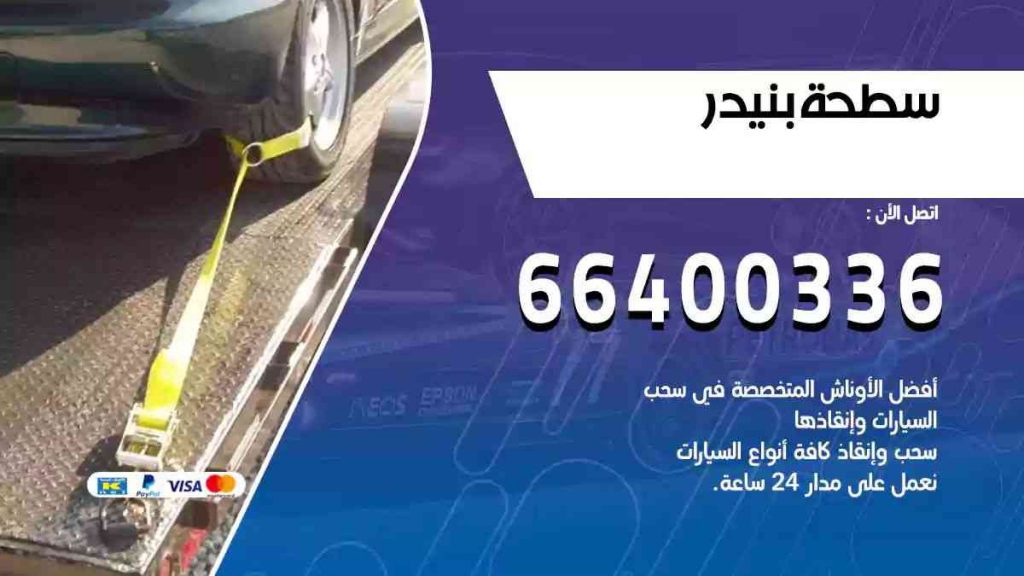 سطحة بنيدر