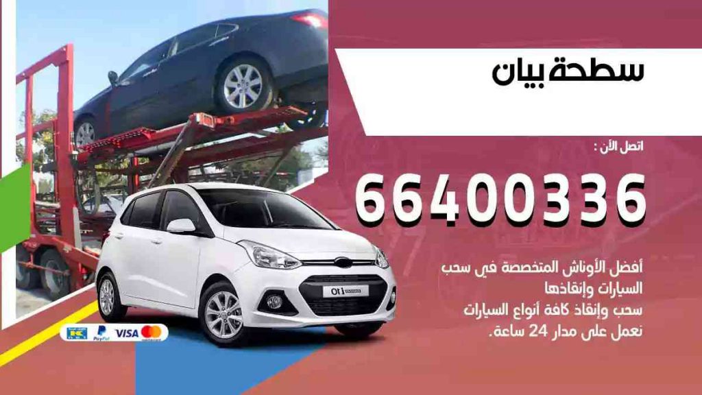 سطحة بيان