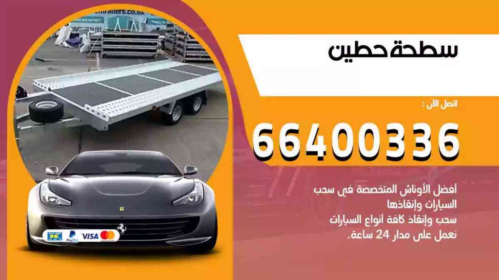 سطحة حطين