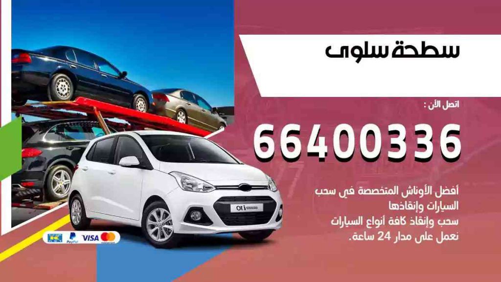 سطحة سلوى