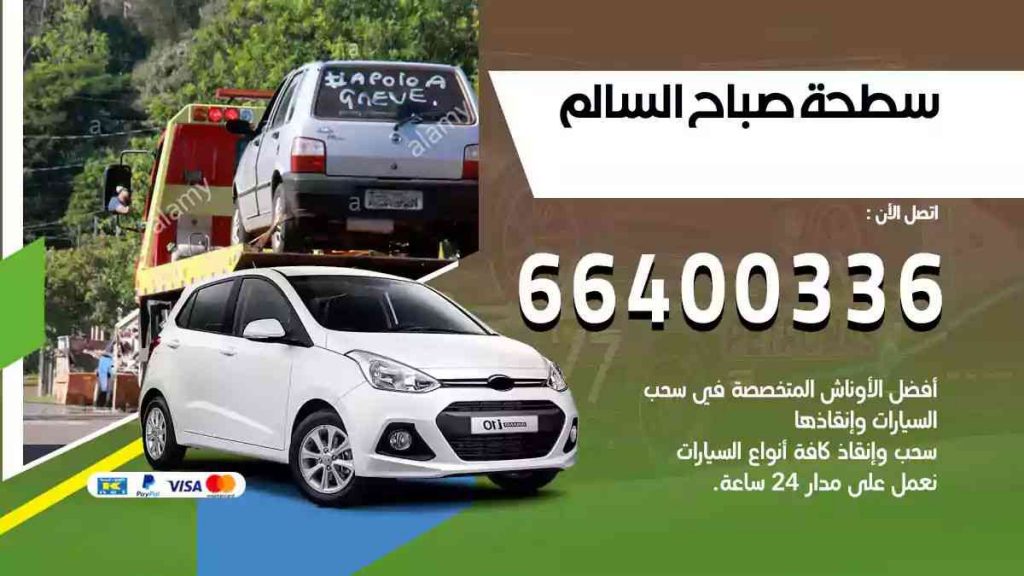 سطحة صباح السالم