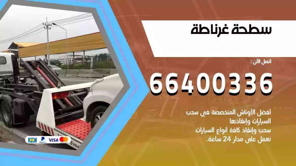 سطحة غرناطة