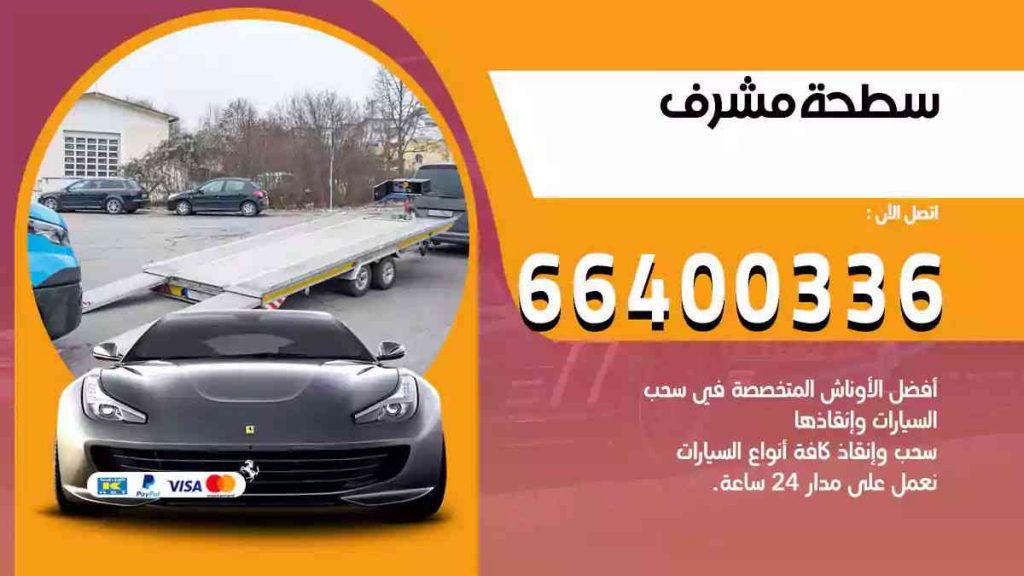 سطحة مشرف