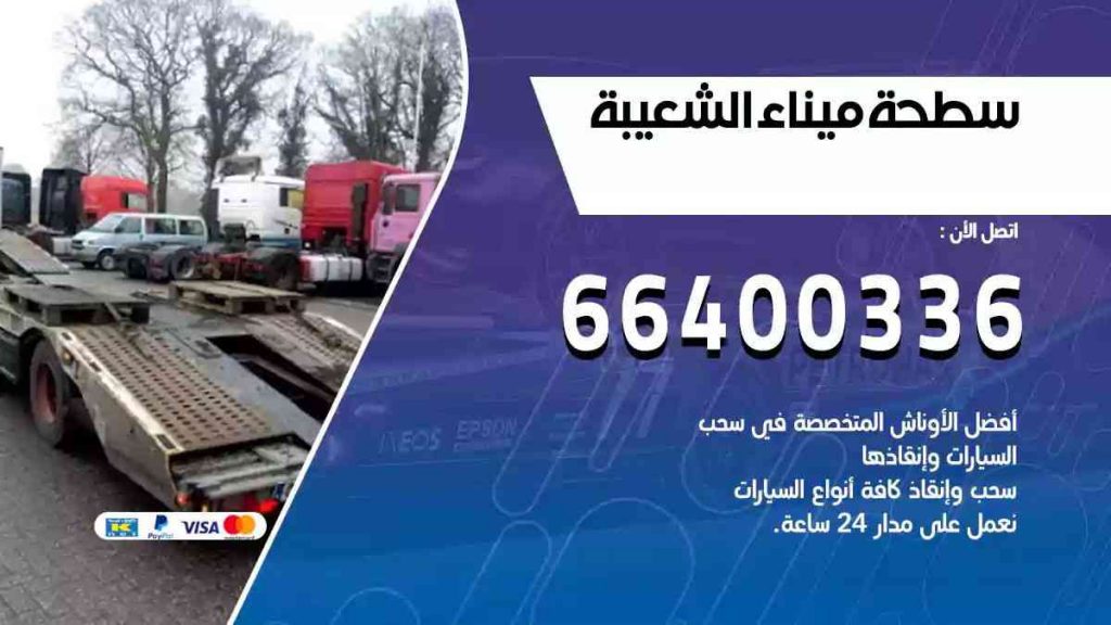 سطحة ميناء الشعيبة