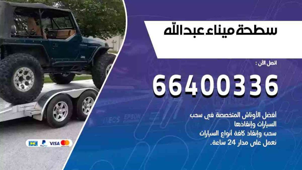 سطحة ميناء عبدالله